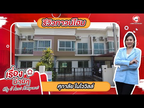 JK 3415059 : โนโว วิลล์ กรุงเทพฯ-ปทุมธานี – รูปที่ 2