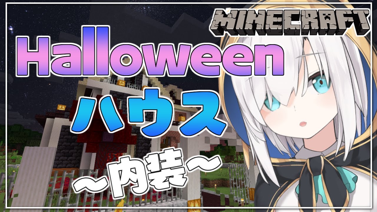 ＃30【Minecraft 】怪しいHalloweenのお家の続き　～内装～　 season3【アルス・アルマル/にじさんじ】
