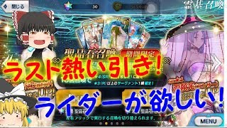 [FGO]ライダーが欲しい！[ゆっくり実況]