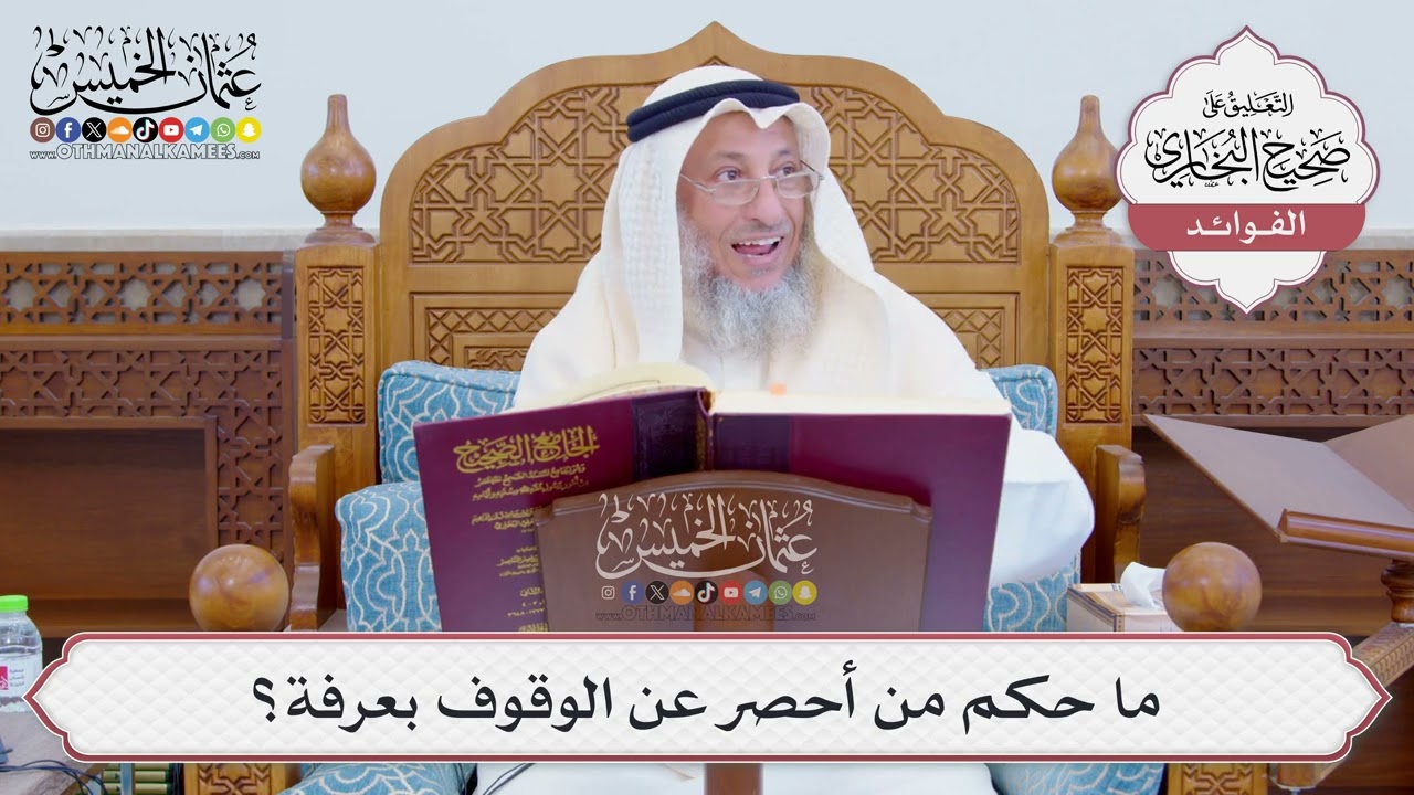 [803] ما حكم من أحصر عن الوقوف بعرفة؟ - عثمان الخميس