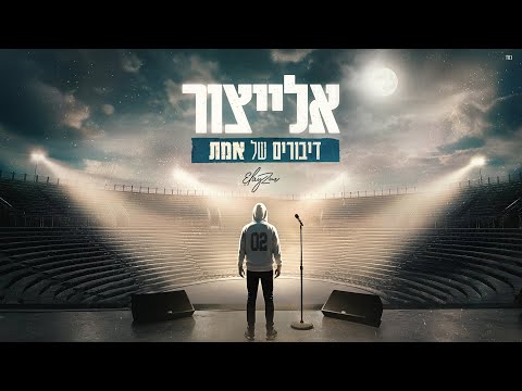 אלייצור - דיבורים של אמת |  ElaytZur - Diburim Shel Emet (Prod. By Moshe&Ofek)