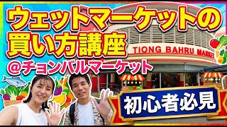 【How To】初めてでも大丈夫!ウェットマーケット買い物講座