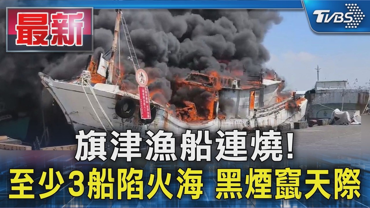 旗津漁船連燒! 至少3船陷火海 黑煙竄天際|TVBS新聞 @TVBSNEWS01