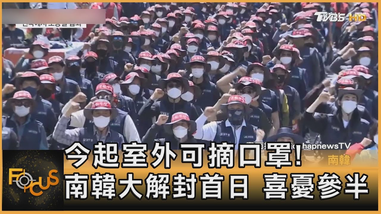 今起室外可摘口罩!南韓大解封首日 喜憂參半
