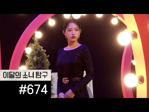 이달의소녀탐구 #674 (LOONA TV #674)