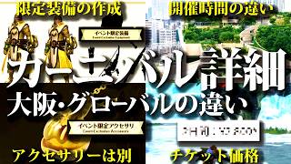 【カーニバル】何が違う？大阪とグローバルイベントの違い【モンハンナウ】