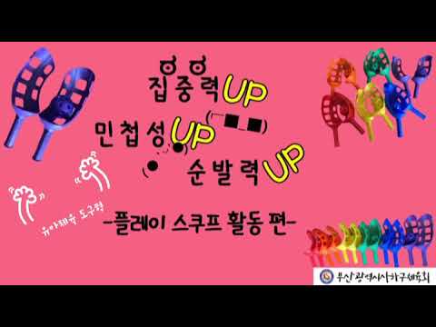 사하구체육회 생활체육지도자와 함께하는 플레이스쿠프놀이