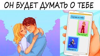 8 способов заставить мужчину думать о вас ПОСТОЯННО?