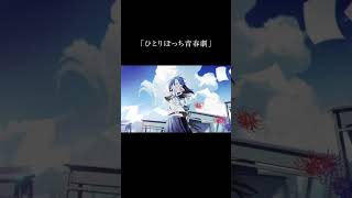 僕が大嫌いな、僕についての曲　#vocaloid  #初音ミク #ボカロ #夏