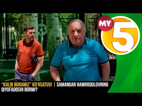 “Kulib boramiz” ko‘rsatuvi | Samandar Hamroqulovning qiyofadoshi bormi?