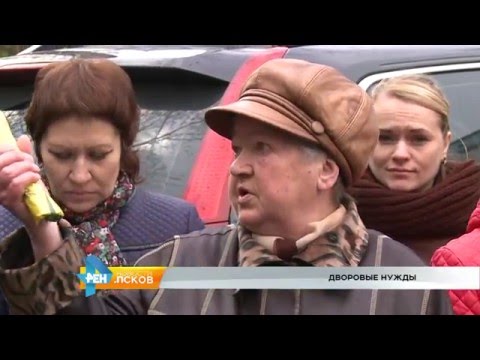 Новости Псков 28.04.2016 # Дворовые нужды