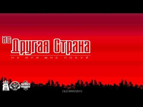 NG (OLD RAP) - Другая Страна
