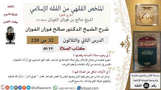 صورة 32 من 220|شرح الملخص الفقهي|الصلاة|وجوب صلاة الجماعة وفضلها|صالح الفوزان|فقه|كبار العلماء