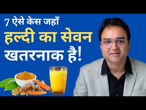 हल्दी के 5 खतरनाक नुकसान कब होते हैं | Haldi Doodh, Haldi Pani ke Nuksan | Healthy Hamesha
