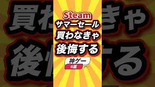 ㊗️4万回【Steamサマーセール】買わなきゃ後悔する神ゲー6選 #steam #shorts #short #おすすめ #2ch #ゲーム実況 #ゆっくり実況 #ショート #バズれ #ランキング
