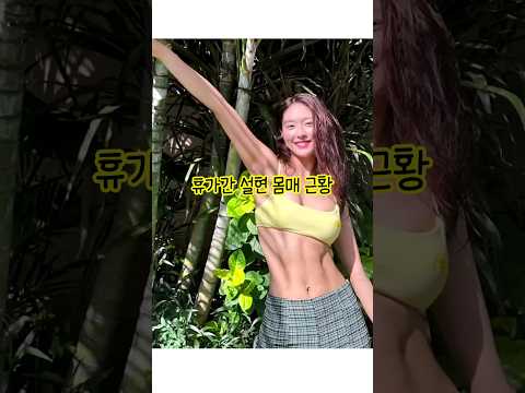 휴가 떠난 설현 몸매 근황