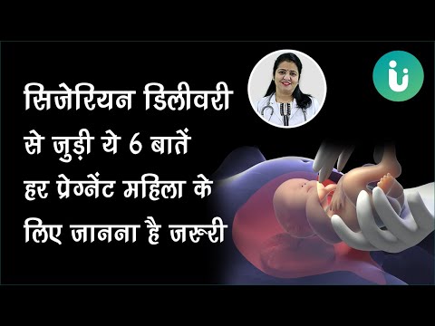 सिजेरियन डिलीवरी से जुड़ी ये 6 बातें हर प्रेग्नेंट महिला के लिए जानना है जरुरी by Dr. Archana Nirula