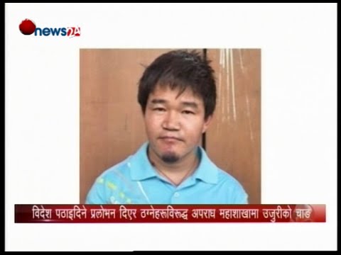 विदेश पठाइदिने प्रलोभन दिएर ठग्नेहरुविरुद्ध अपराध महाशाखामा उजुरीको चाङ - NEWS24 TV