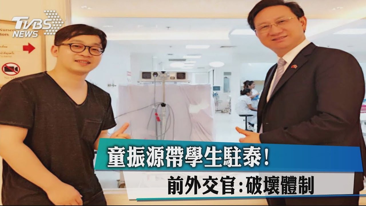 童振源帶學生駐泰！　前外交官：破壞體制