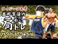 【チャンピオンのテクニックが目白押し!】フィジーク日本一の肩トレ~サイドレイズ編~