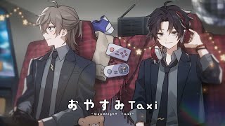 おやすみTaxi / 叶×三枝明那