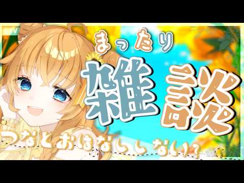 【雑談】元気でおしゃべりな女と過ごそ!『寒暖差激しくて自律神経ジェットコースターだよ』 初見&ROM歓迎【Vtuber / まぐねっこ・つなかん】