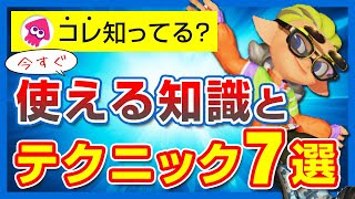 【知らなきゃ大損】”バンカラマッチで使える”7つの知識とテクニック【スプラトゥーン3】