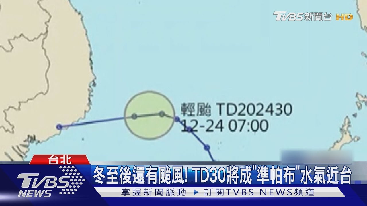 冬至後還有颱風! TD30將成「準帕布」水氣近台
