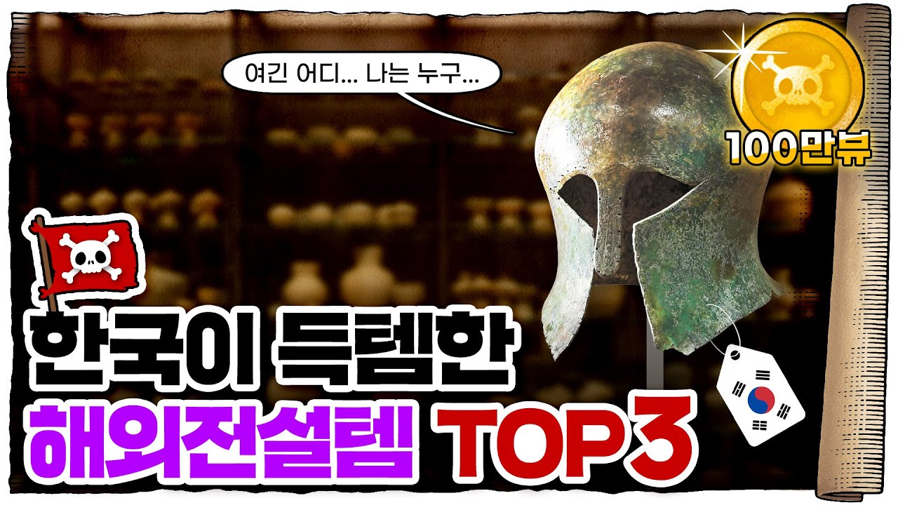 💀 고대 그리스 투구가 우리나라 보물이라고...?? / 💀 한국 보물로 지정된 외국 유물들 TOP3