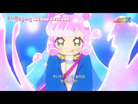 『(자막)푸니르는 귀여운 슬라임』 메인 PV 공개_애니박스 10월 7일(월) 새벽 1시 한일동시 애니박스 첫방송! 예고편