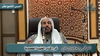 صورة شرح العقيدة الطحاوية | الدرس التاسع عشر | الشيخ محمد بن رمزان الهاجري