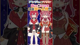 宝鐘マリン - 低レベルな争いをするマリン船長とアンジュ・カトリーナwwww【hololive・にじさんじ】#shorts