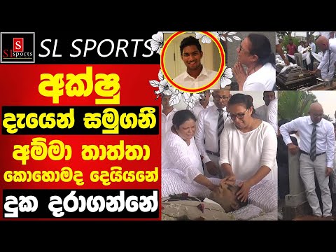 අක්ෂු දැයෙන් සමුගනී - අම්මා තාත්තා කොහොමද දෙයියනේ දුක දරාගන්නේ I Akshu Fernando Funeral