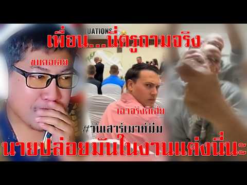 เมื่อเพื่อนคุณ "ปล่อยมัน" ในงานแต่งของเพื่อน #วันเสาร์เมาท์มีม
