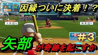 【パワプロ2018】負けた相手にリベンジ！因縁決着！【パワフェス＃3】【しばたつGAME】