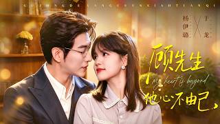 [Nieuwste] Yang Yilu❤️ML: Yu Long's "Mr. Gu's Heart Is Not His Own" Op een avond raakt ze per ongeluk verstrikt met de president, die zich van seks onthoudt. Hun schijnhuwelijk verandert in een echt huwelijk, en Mr. Gu kan het niet laten om elke avond de grens over te steken en opnieuw verliefd te worden!#Stad #LiefHuisdier #KortDrama #Complete Serie #cdrama