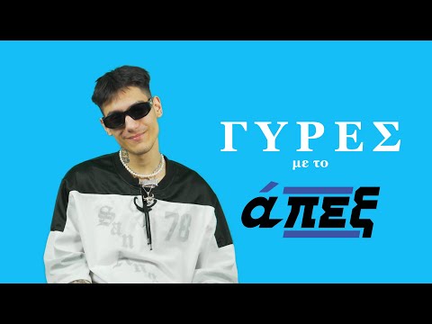 Lil Barty / γύρες με το άπεξ