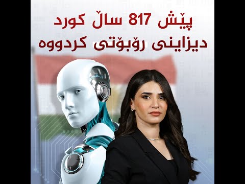 بەڤیدیۆ.. پێش ٨١٧ ساڵ کورد دیزاینی رۆبۆتی کردووە