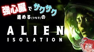 #2【サバイバルホラー】Alien:Isolation【初見攻略！エイリアンと宇宙コロニーでタノシク鬼ごっこ！】