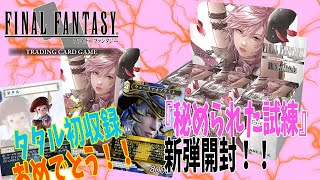 【FFTCG】新弾『秘められた試練』でサインライトさんを狙って行くぞ！