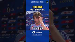 #サッカー日本代表 #小川航基 選手コメント#対戦が楽しみなオランダ代表 #ファンダイク #ワールドカップ #森保ジャパン #football   #fifaworldcup2026