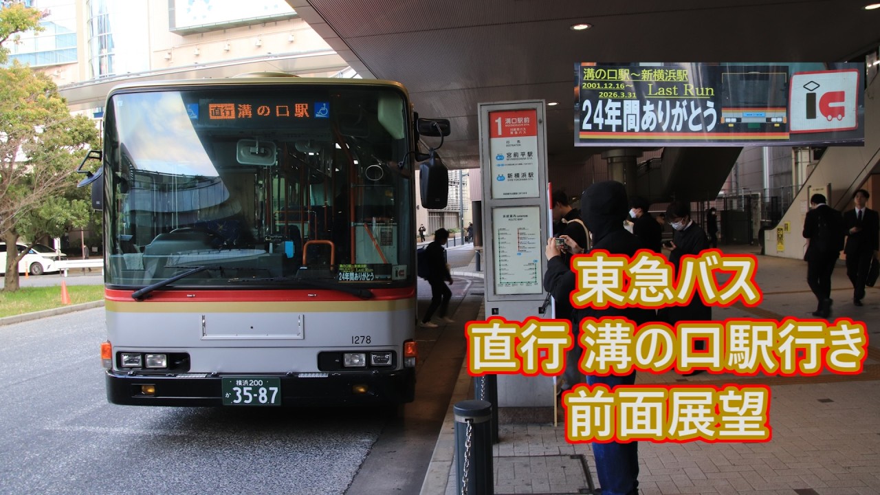 【2026年3月31日をもって運行終了】東急バス 直行溝の口駅行き 前面展望