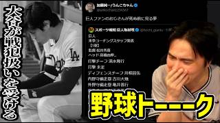 大谷が戦犯扱いされてる件、日本シリーズなど語りつくす【2026/10/30】