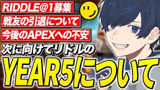 リドルのYEAR5と今後の不安を話すうみちゃん【APEX/RIDDLE ORDER/UmichanLoveti/Taida】