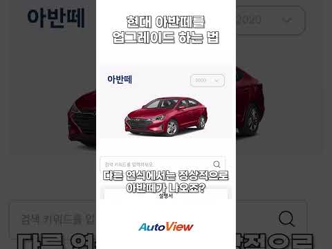 아반떼가 혼다 어코드로 변하는 마법! ... 오토뷰 #아반떼#어코드#마이현대3.0