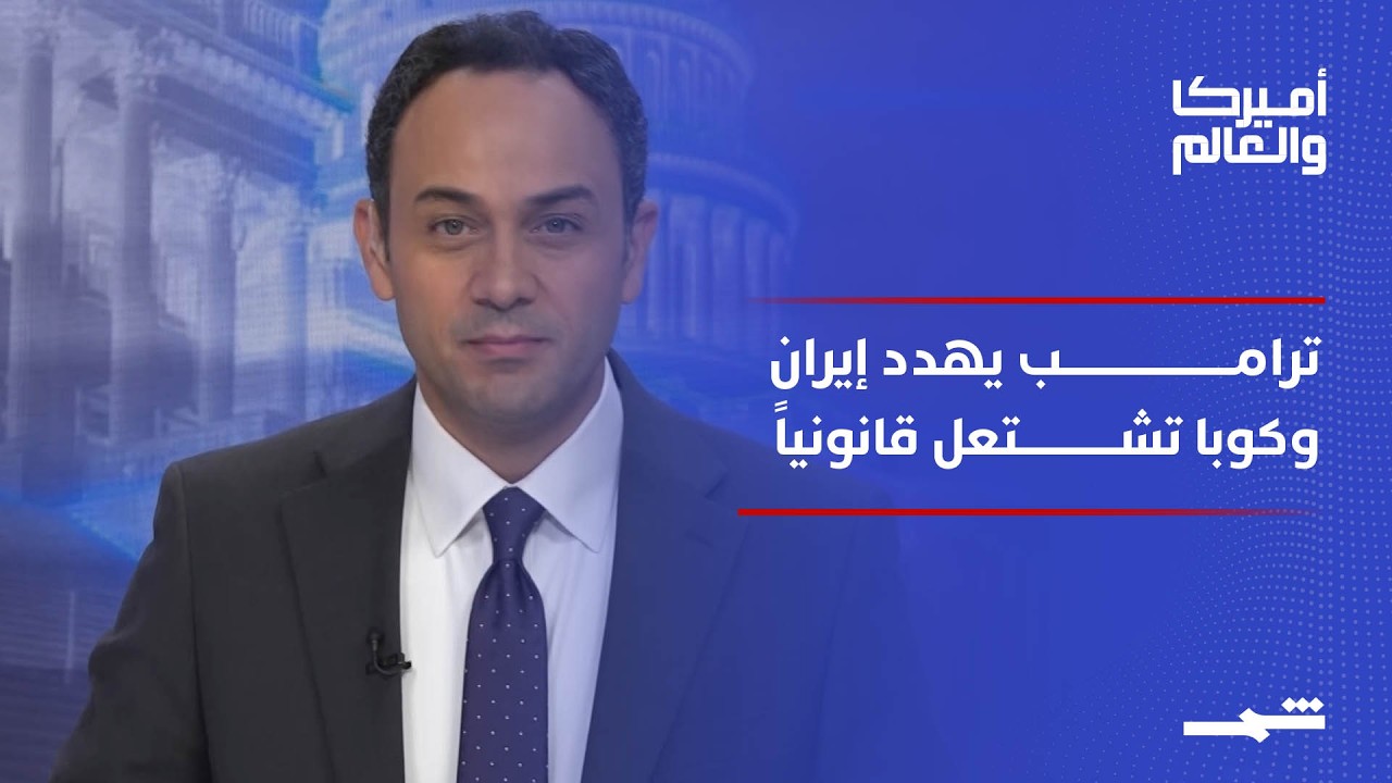 فيديو | أميركا والعالم | ترامب بين التهديد والدبلوماسية مع إيران.. واتهامات تاريخية لراوول كاسترو