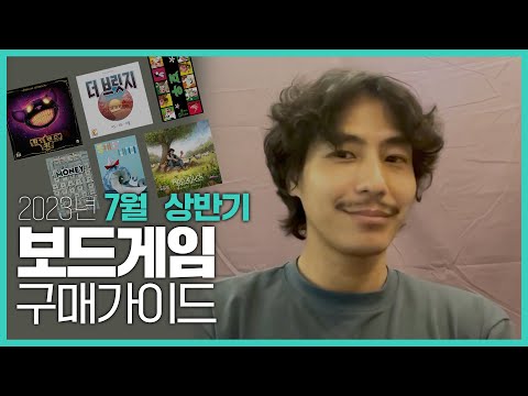 7월 상반기 보드게임 구매가이드