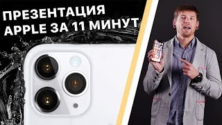 Презентация Apple: iPhone 11, iPhone 11 Pro, 11 Pro Max, Watch Series 5 за 11 минут