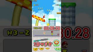 1分マリオ 3-2 🏅3/3 1min New Super Mario Bros.#shorts #ゲーム #newスーパーマリオブラザーズ #mario