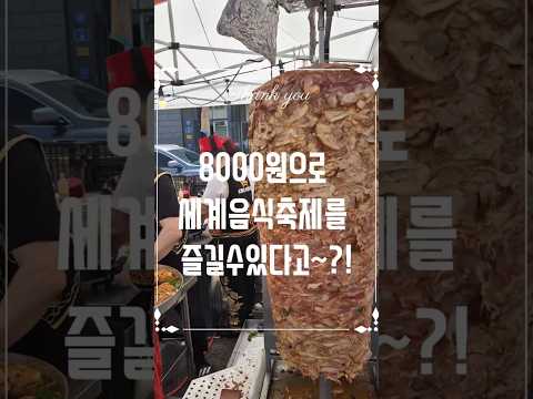 세계음식축제를 8000원에 즐길 수 있다?! 가성비음식 누리마실 #성북세계음식축제 #가성비맛집 #세계음식 #서울축제